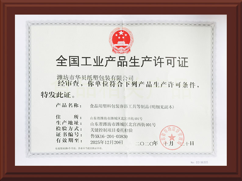 工業産(chǎn)品生産(chan)許可證(zheng) 